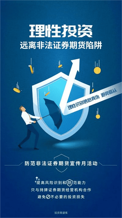 防范非法證券期貨基金，保證自己的財(cái)富安全